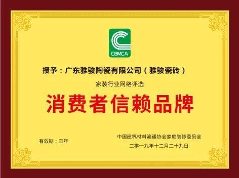 重磅！雅駿瓷磚喜獲“消費者信賴品牌”大獎！