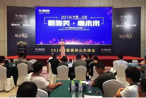 雅駿美 贏未來(lái)|2019雅駿瓷磚山東峰會(huì)盛大召開