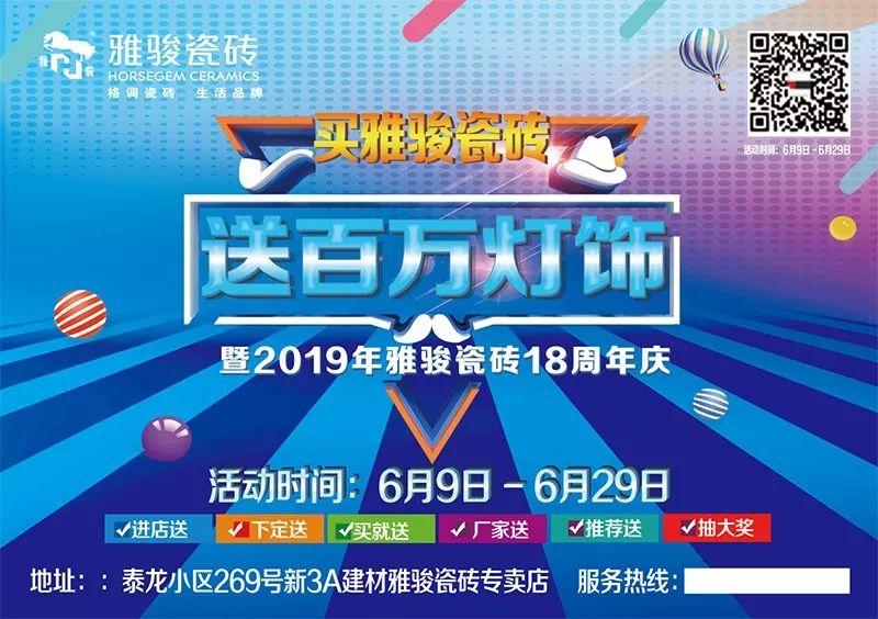 業(yè)績(jī)喜人|保山雅駿“買瓷磚送燈飾”活動(dòng)圓滿成功！